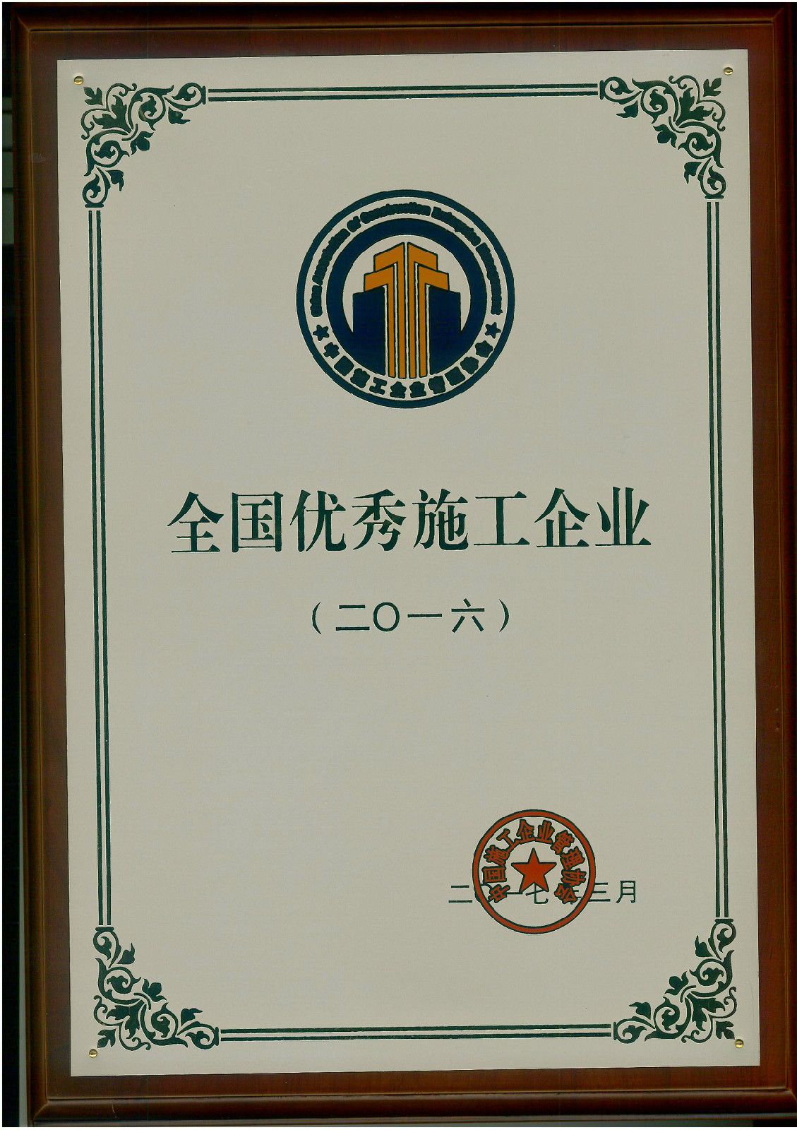 <strong>恭賀集團(tuán)公司喜獲“2016年度全國(guó)優(yōu)秀施工企業(yè)”榮譽(yù)稱(chēng)號(hào)(圖文)</strong>